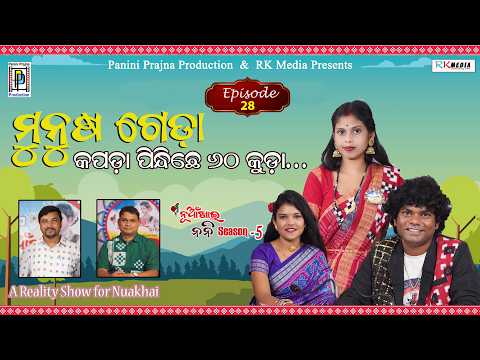 ମୁନୁଷ ଗେଡା-କପଡା ପିନ୍ଧିଛେ 60 କୁଡା ! Rupali Chand | Episode 28 | Nuakhai Nani | RKMedia