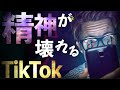 【使い方注意】TikTokが精神疾患を引き起こした事件/集団ヒステリー