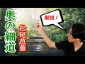 【奥の細道】松尾芭蕉の手による"超"名文【序文】