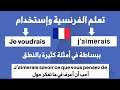 تعلم الفرنسية وإستخدام J'aimerais savoir في جمل بكل بساطة للمبتدئين بالنطق + أمثلة كثيرة للتحميل PDF