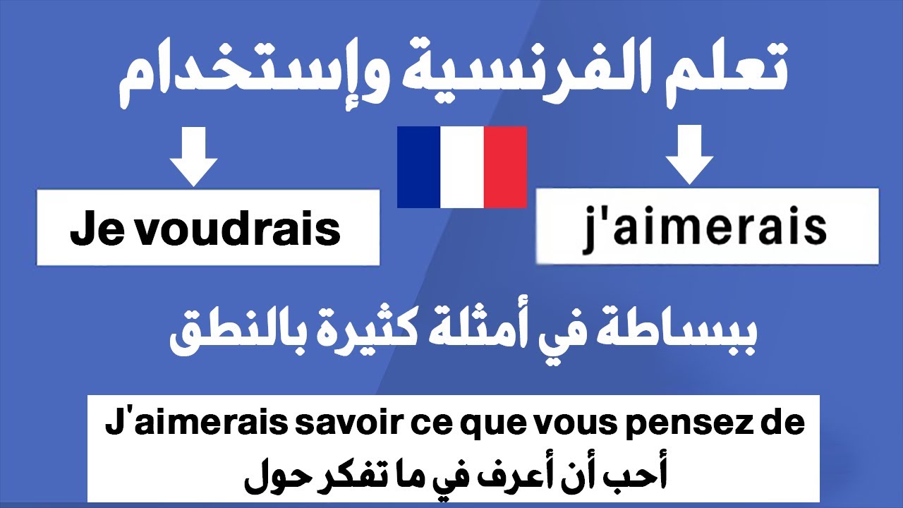 تعلم الفرنسية وإستخدام J Aimerais Savoir في جمل بكل بساطة للمبتدئين بالنطق أمثلة كثيرة للتحميل Pdf Youtube