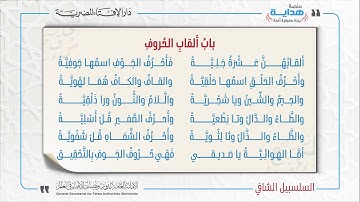 11 بابُ ألقابِ الحُروفِ | متن «السلسبيل الشافي» في علم التجويد