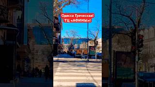 ОДЕССА ГРЕЧЕСКАЯ❗️ТЦ «АФИНЫ»❗️#SHORTS #SHORTVIDEO #ODESSA #ОДЕССА #SHORT #SHORTSVIDEO