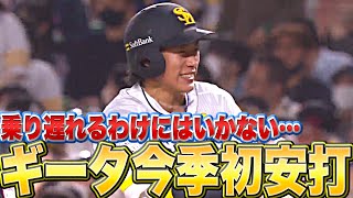 【笑顔のギータ】柳田悠岐『乗り遅れるワケには…待望の今季初安打』