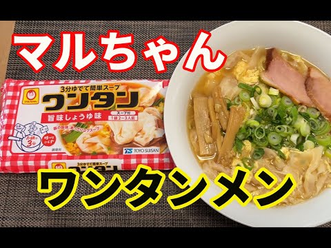 【保存版レシピ】【ワンタンメン】マルちゃんのワンタンで作るワンタンメンです。調味料をチョイ足しで、激うまにアレンジします。簡単に出来る激うまワンタンメンです。【Ramen recipe】