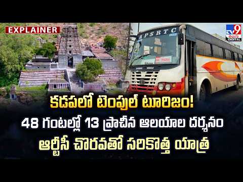 Explainer : కడపలో టెంపుల్ టూరిజం! 48 గంటల్లో 13 ప్రాచీన ఆలయాల దర్శనం ఆర్టీసీ చొరవతో  సరికొత్త యాత్ర - TV9