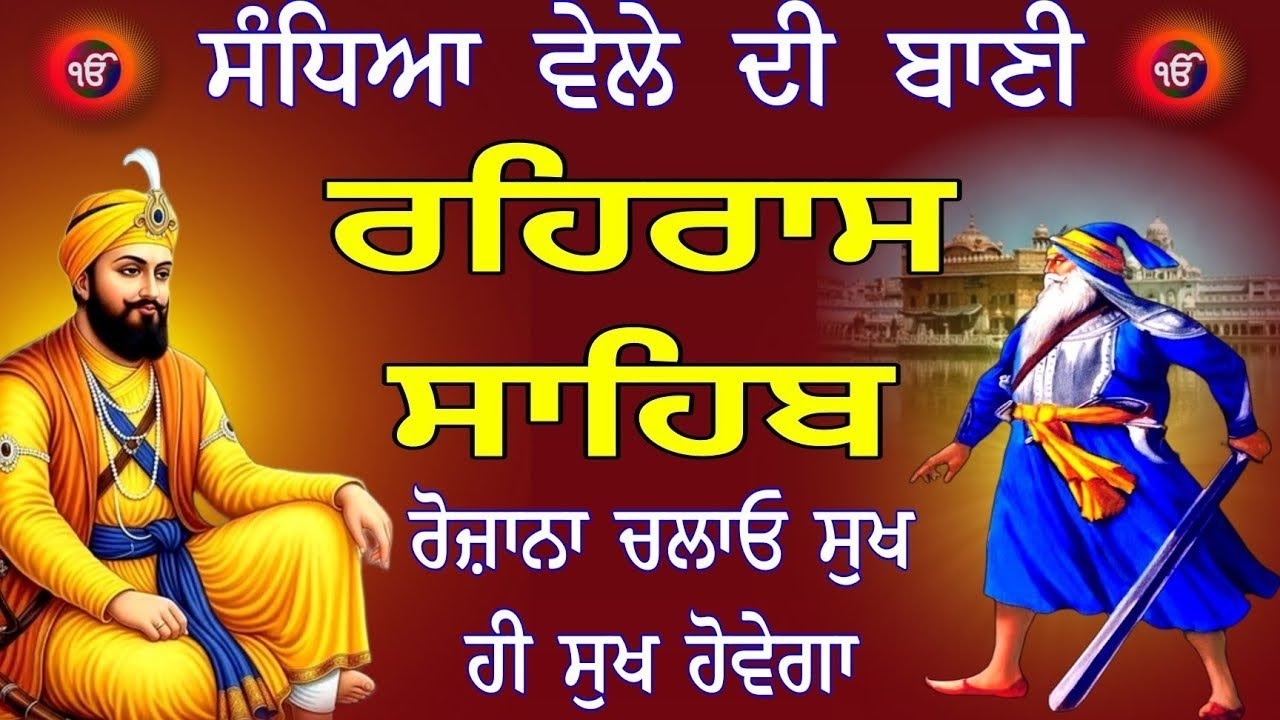 ਸੰਧਿਆ ਵੇਲੇ ਦੀ ਬਾਣੀ || ਰਹਿਰਾਸ ਸਾਹਿਬ || rehras sahib || ਨਿਤਨੇਮ ਸਾਹਿਬ ਪਾਠ 