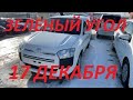 АВТОРЫНОК ЗЕЛЕНЫЙ УГОЛ / 17 ДЕКАБРЯ  2020 / АВТОПОДБОР ВЛАДИВОСТОК