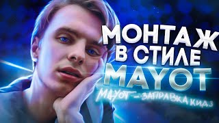 Монтаж в стиле MAYOT | MAYOT – ЗАПРАВКА КИД 3