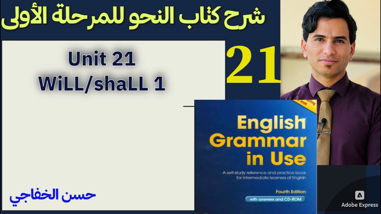 ٢١ نحو مرحلة اولى وحدة ٢١..(shall/will 1)