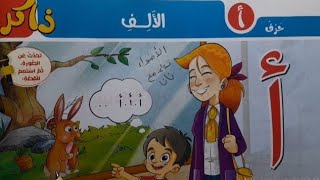 كتاب الأضواء 2024 لغة عربية حرف الألف صف اول ابتدائي ترم اول دليل المعلم