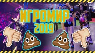 Игромир 2019 полное ГОВНО