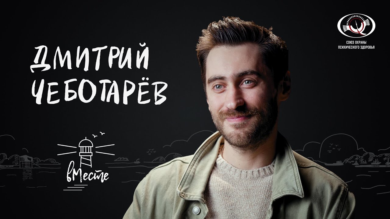 Дмитрий чеботарев биография личная жизнь Дмитрий Чеботарёв о выборе пути, переломных моментах и любви для проекта "вМесте