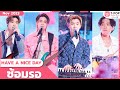 ซ้อมรอ - HAVE A NICE DAY | พฤศจิกายน 2566 | T-POP STAGE SHOW Presented by PEPSI