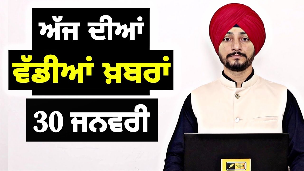 30-1-26 ਪੰਜਾਬੀ ਖ਼ਬਰਾਂ | Today Punjabi News | Punjabi Prime Time | Canada | Mann | Judge Singh Chahal