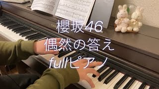 Video thumbnail of "偶然の答え　fullピアノ　櫻坂46 新曲　sakurazaka46 2ndシングル　連弾　耳コピ　流れ弾"