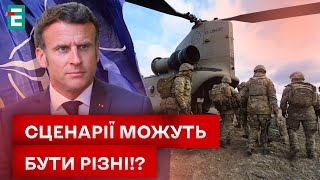 🤔 ВІДПРАВЛЯТЬ, ЯКЩО ПОКЛИЧУТЬ! ФРАНЦУЗЬКІ ВІЙСЬКА В УКРАЇНІ: чи РЕАЛЬНО це?