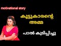 മധുര കനി...|  Life story || bedtime stories || motivational malayalam story