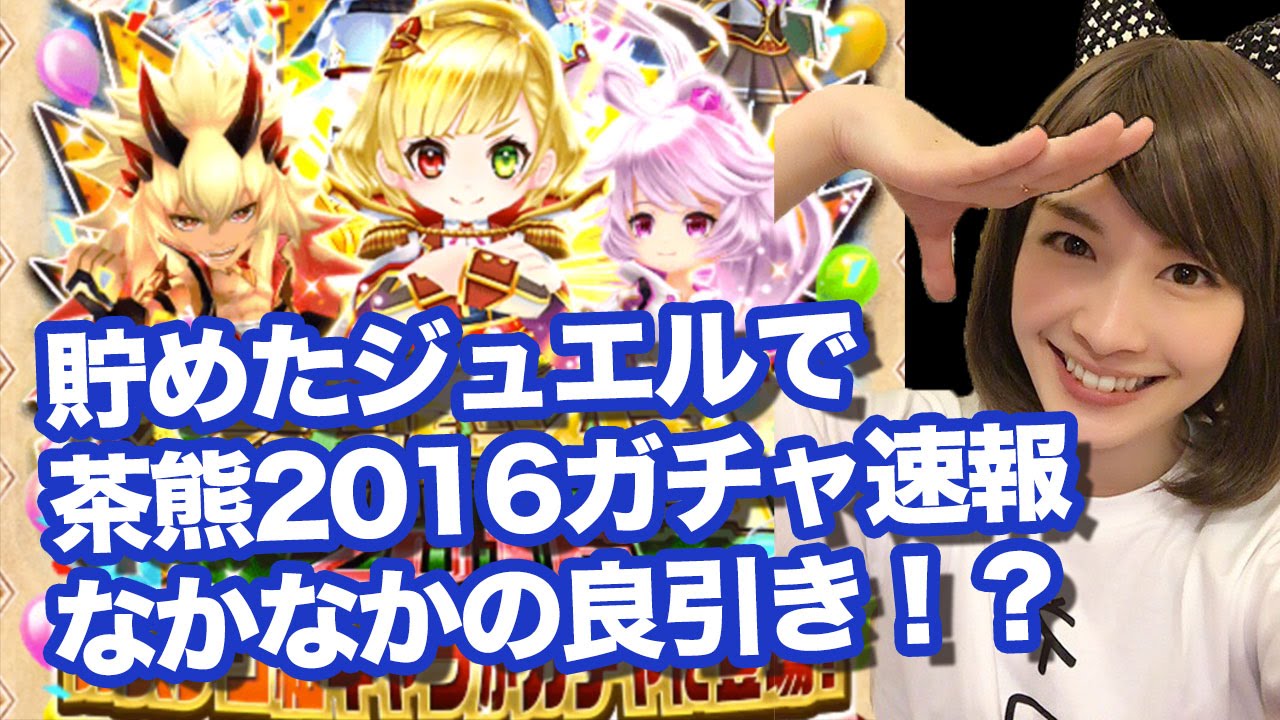 白猫プロジェクト 茶熊学園16ガチャ 前半 貯めたジュエルで回してみたら狙いのあの子が しろくろちゃんねる Youtube