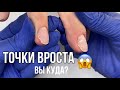 ТРЕЩИНЫ НА НОГТЯХ | ошибки опила | поднятые точки вроста