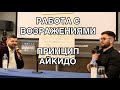 Тренинг по работе с возражениями. Принцип айкидо. Мастер-класс от Вячеслава Антилевского. Фишки NSP