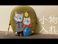 〈小物入れ〉ネコくんとネコさん♡大きな森の小さなお話を絵本仕立てにしてみました〜続編
