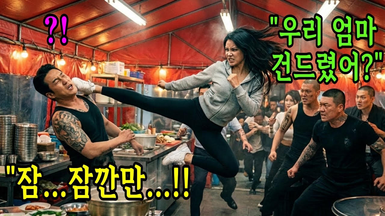 배신당해 7년만에 돌아온 조직킬러 막내딸, 엄마 때린 조폭들을 암살부대에서 배운 기술로 모두 쓸어버렸습니다