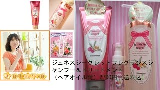 ジュネスシークレットはフレグランスの香りの（シャンプー＆トリートメントのセットに洗い流さないトリートメント付）