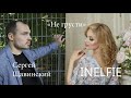 СЕРГЕЙ ЩАВИНСКИЙ &amp; INELFIE  - НЕ ГРУСТИ
