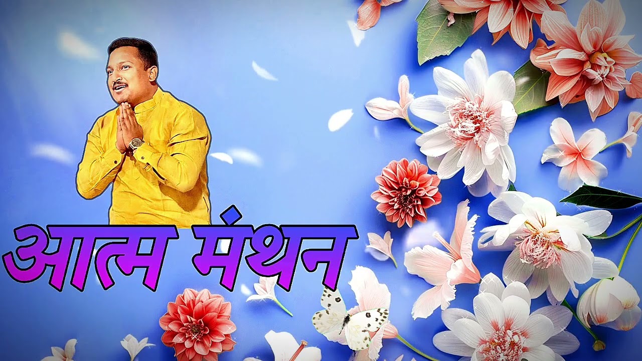 आत्ममंथन प्रवचन भाग- 2. Nirankari Marathi Vichar|प्रतिक खिलारे|#satsang #nirankari #spirituality 