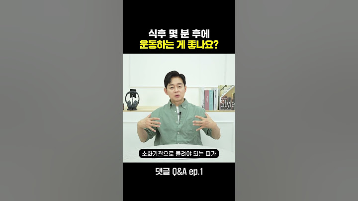 [박용우의 스위치온] 식후 몇분후에 운동하는게 좋나요? #운동 #다이어트