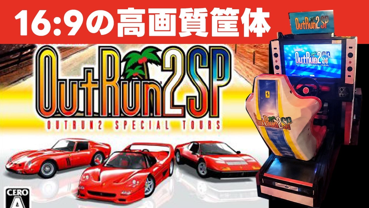 アウトラン2SP - YouTube