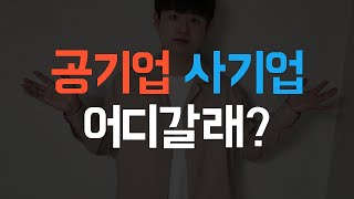 공기업 VS 사기업 차이 5가지 | 연봉, 워라벨, 스펙 장단점 비교