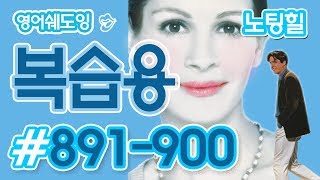 [영어쉐도잉]100LS 복습용 노팅힐 #891-900