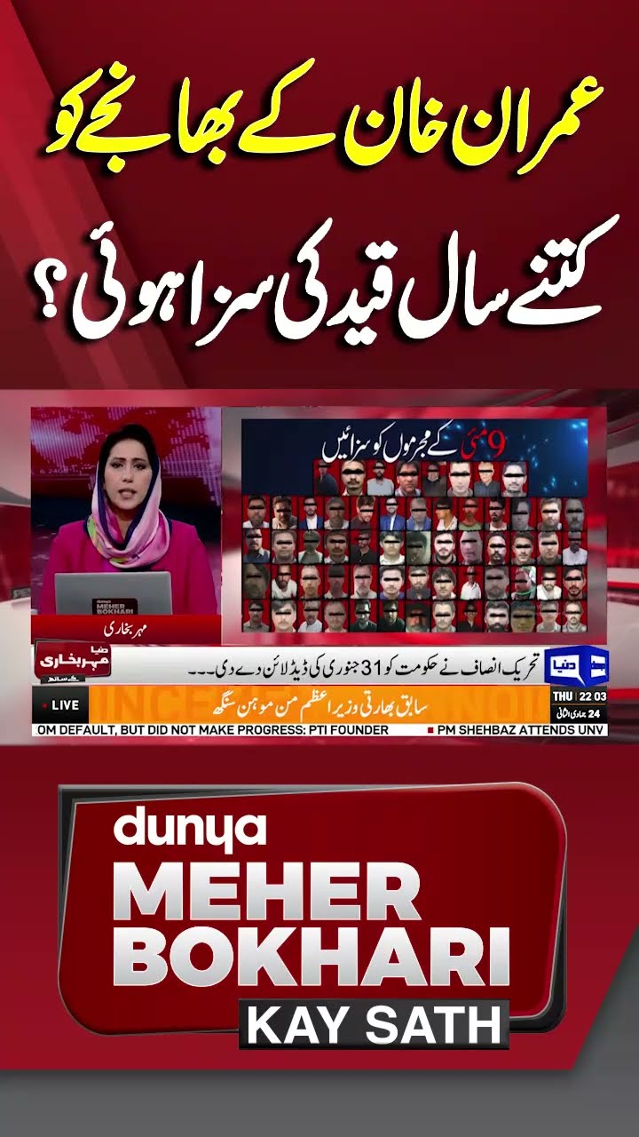 How Many years in prison Was Imran Khan's Nephew Sentenced to?| Dunya Meher Bokhari Kay Sath #shorts