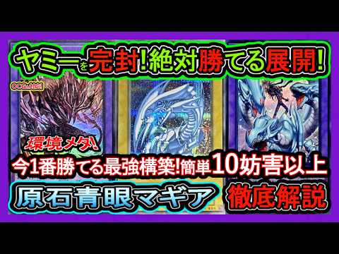 原石マギア】害悪ロック&万能無効で絶対勝つ！ヤミ―対策で1番勝てる