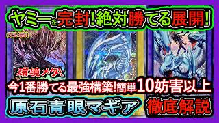 原石マギア】害悪ロック&万能無効で絶対勝つ！ヤミ―対策で1番勝てる