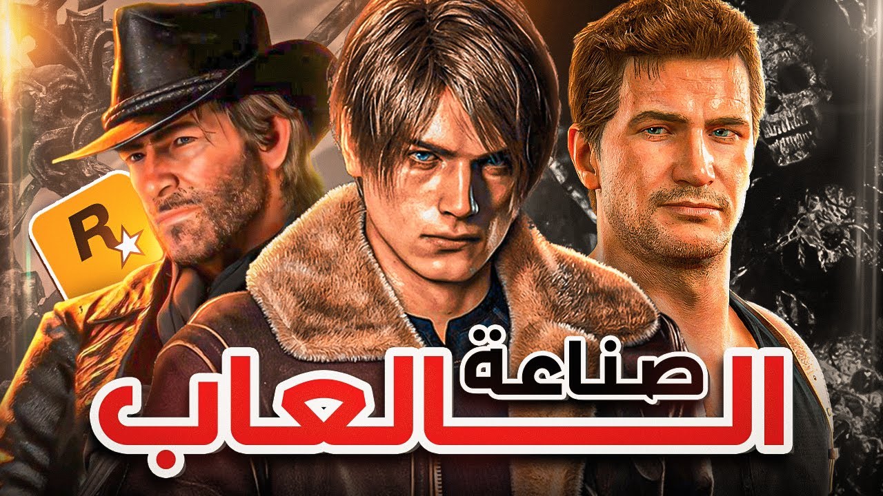 كيف تُصنع لعبة عظيمة؟