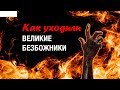 Как уходили великие безбожники