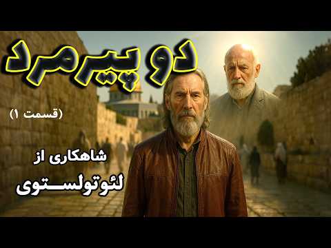 دو پیرمرد قسمت 1 شاهکاری شنیدنی از لئو تولستوی