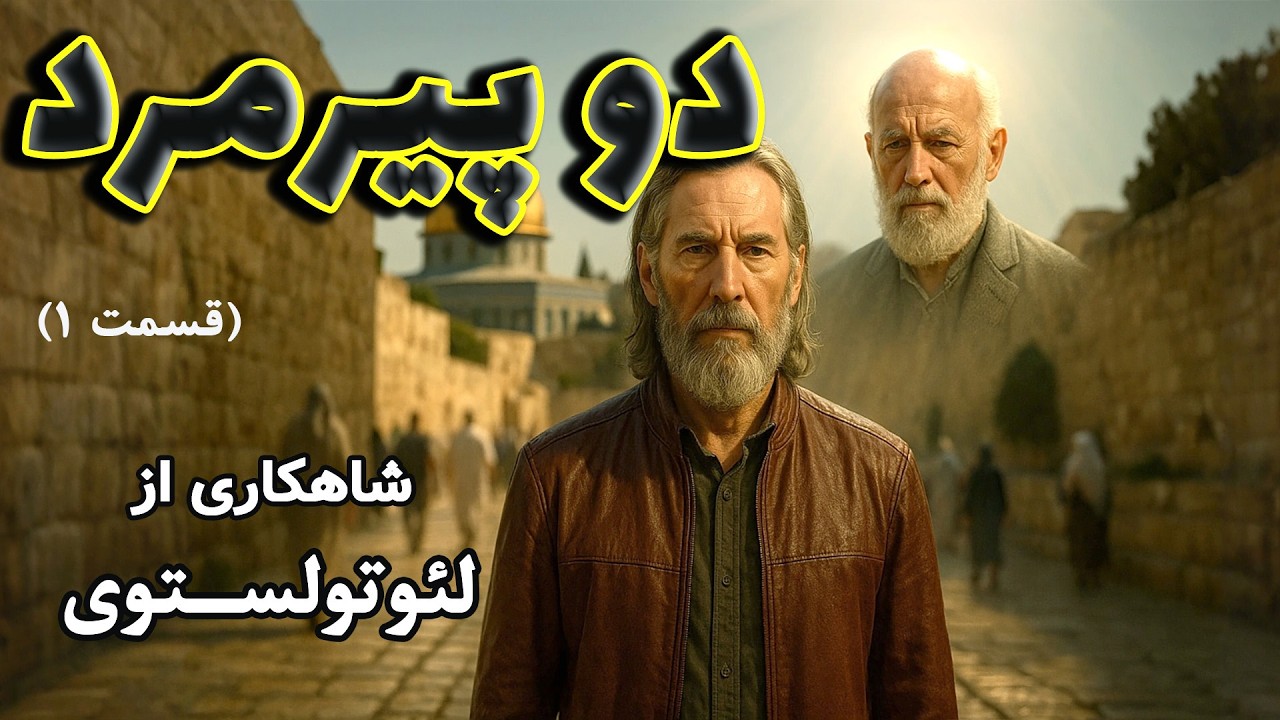 دو پیرمرد- قسمت 1 | شاهکاری شنیدنی از لئو تولستوی