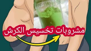 مشروبات تخسيس الكرش بعد اكل الفتة والعك