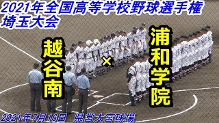 【ダイジェスト】浦和学院×越谷南　第103回全国高校野球選手権埼玉大会（2021年7月16日）