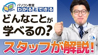 【講座紹介】パソコン教室ではどんなことを学べるの？