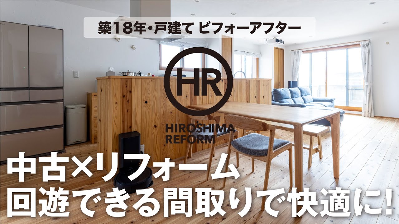 築18年・自然素材リフォーム】ビフォーアフターを編集長が解説する第8