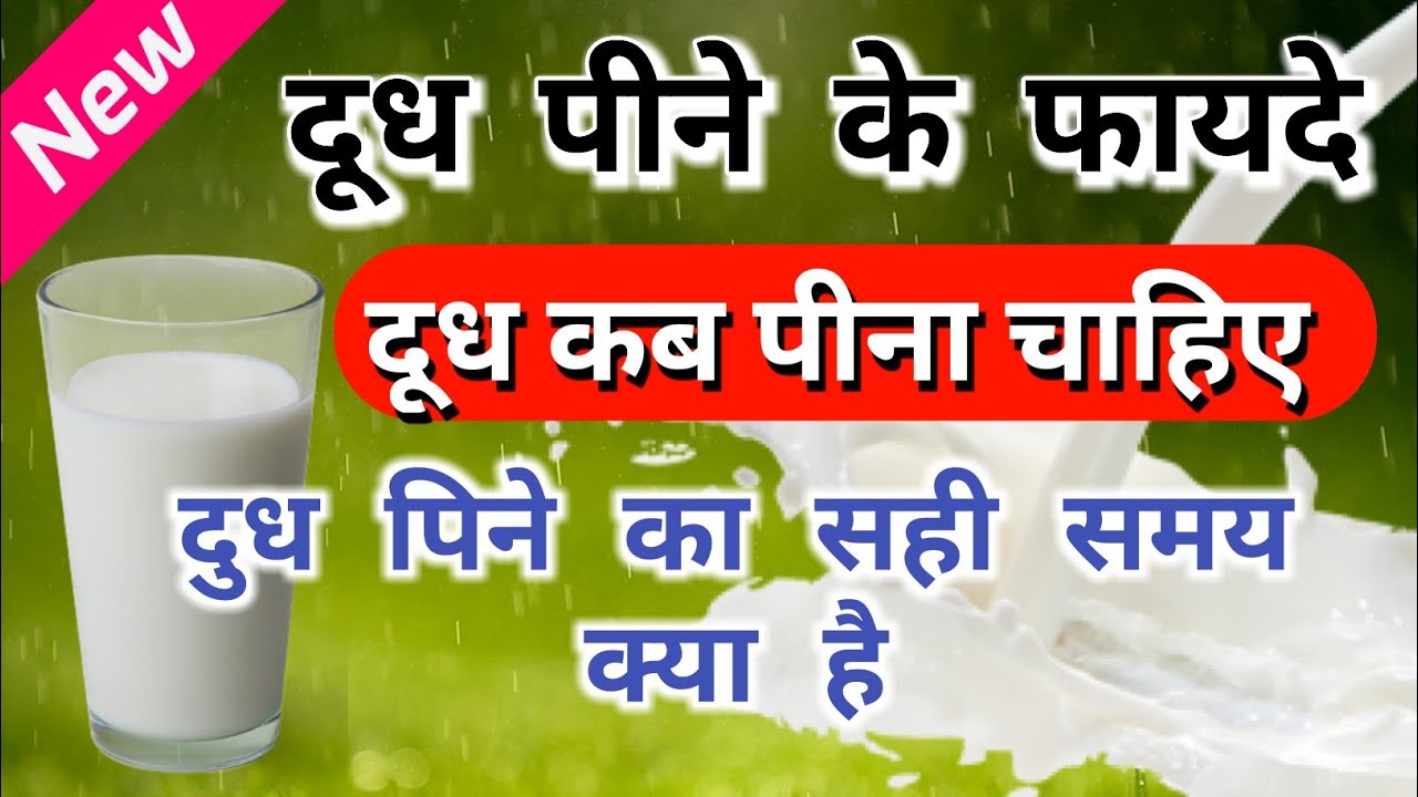 Doodh peene ke fayde kya hai doodh peene ka sahi time kya hai doodh