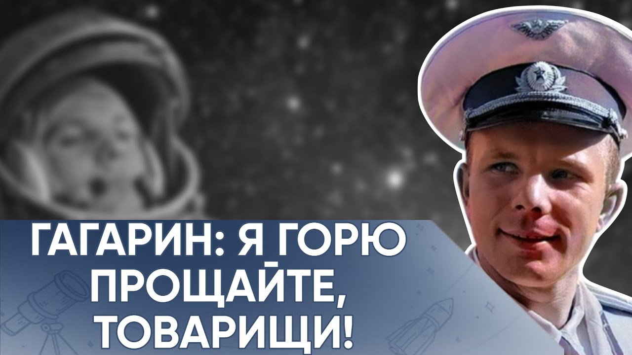 10 Минут Настоящего Ужаса: Гагарин Внутри Неуправляемого Гроба. Он Не Должен Был Вернуться.