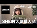 【SHEIN HAUL】今回も大優勝♡SHEINで大量に冬服を購入したのでいっきに紹介しちゃうよ〜!