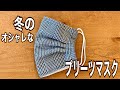 市販マスクのワイヤーを活用【冬のプリーツマスク】流行りのチェックであったかマスク/型紙いらず/How to make a homemade mask