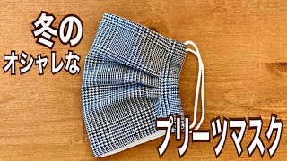 市販マスクのワイヤーを活用【冬のプリーツマスク】流行りのチェックであったかマスク/型紙いらず/How to make a homemade mask